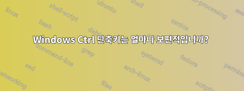 Windows Ctrl 단축키는 얼마나 보편적입니까?