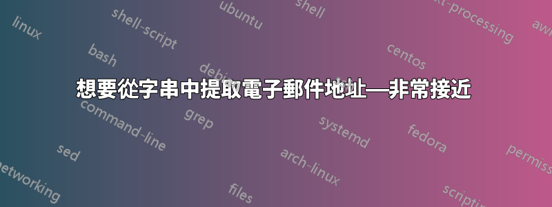想要從字串中提取電子郵件地址——非常接近