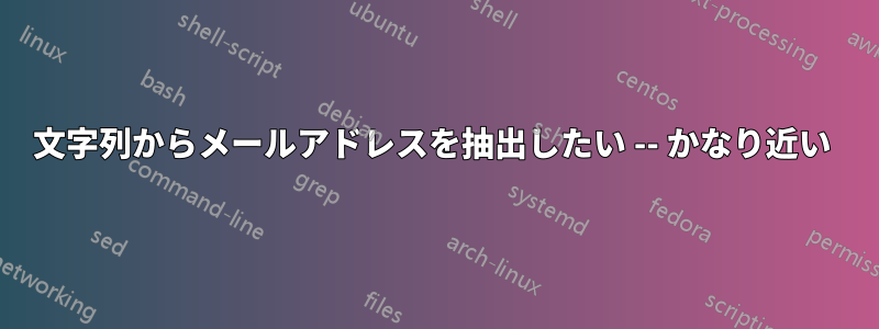 文字列からメールアドレスを抽出したい -- かなり近い 