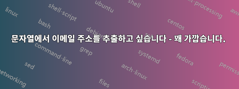 문자열에서 이메일 주소를 추출하고 싶습니다 - 꽤 가깝습니다.