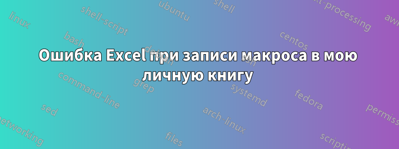 Ошибка Excel при записи макроса в мою личную книгу