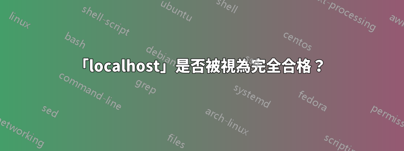 「localhost」是否被視為完全合格？
