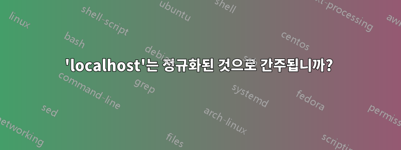 'localhost'는 정규화된 것으로 간주됩니까?