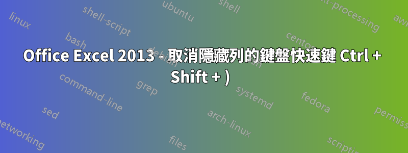 Office Excel 2013 - 取消隱藏列的鍵盤快速鍵 Ctrl + Shift + ) 
