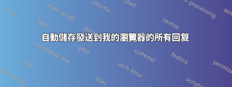 自動儲存發送到我的瀏覽器的所有回复