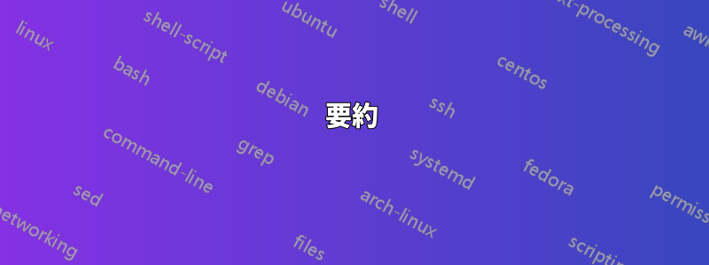 要約