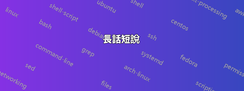 長話短說