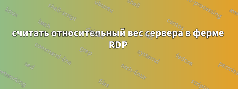 считать относительный вес сервера в ферме RDP