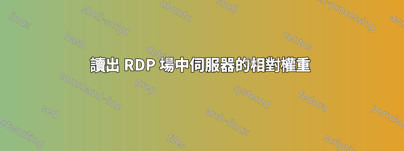 讀出 RDP 場中伺服器的相對權重