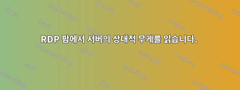 RDP 팜에서 서버의 상대적 무게를 읽습니다.