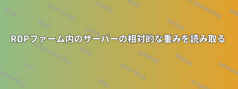 RDPファーム内のサーバーの相対的な重みを読み取る