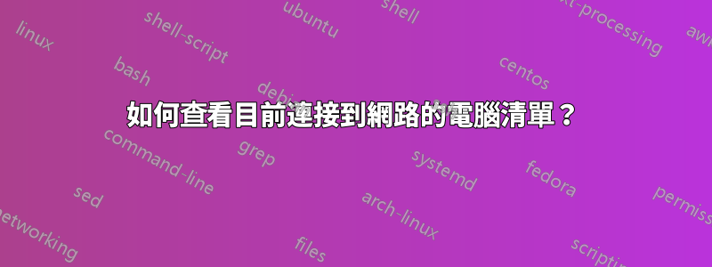 如何查看目前連接到網路的電腦清單？