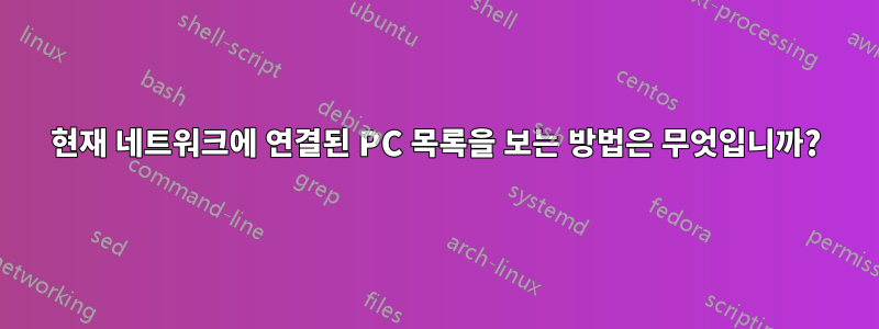 현재 네트워크에 연결된 PC 목록을 보는 방법은 무엇입니까?