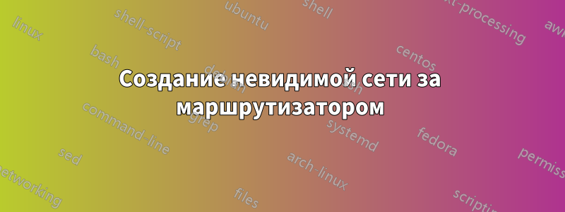 Создание невидимой сети за маршрутизатором