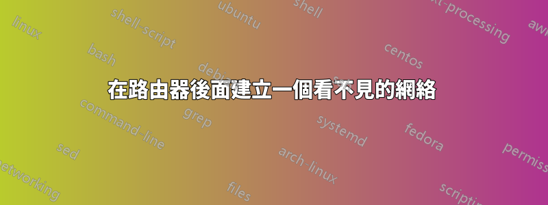 在路由器後面建立一個看不見的網絡