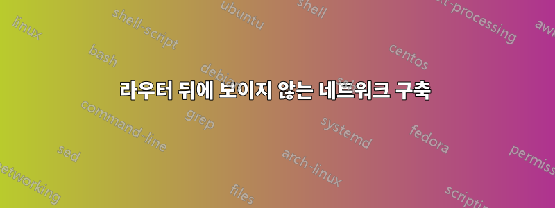 라우터 뒤에 보이지 않는 네트워크 구축
