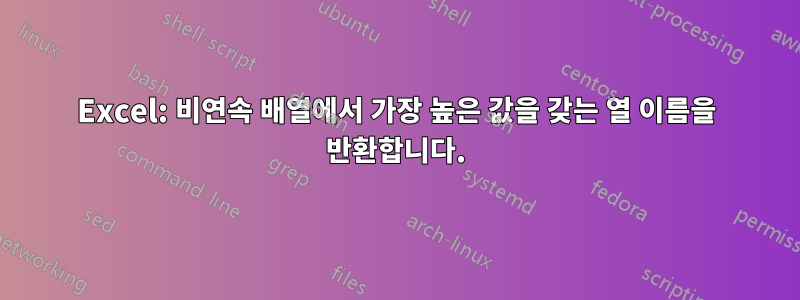 Excel: 비연속 배열에서 가장 높은 값을 갖는 열 이름을 반환합니다.