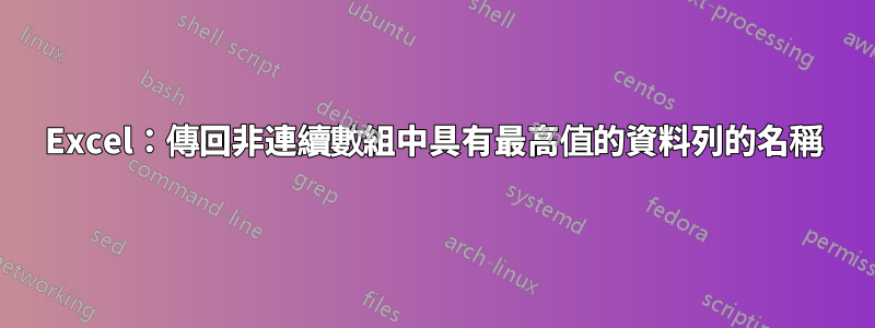 Excel：傳回非連續數組中具有最高值的資料列的名稱
