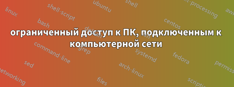ограниченный доступ к ПК, подключенным к компьютерной сети