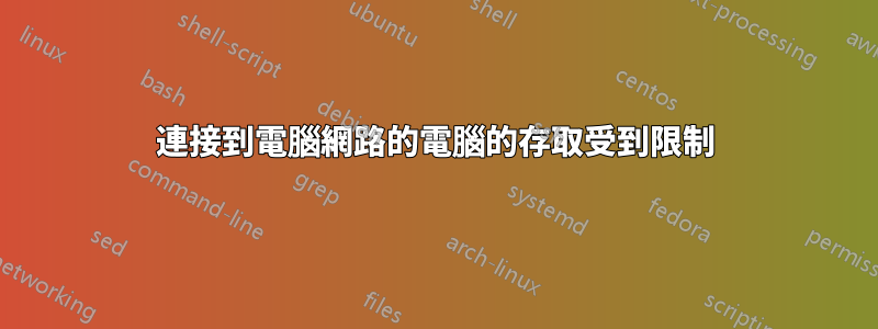 連接到電腦網路的電腦的存取受到限制