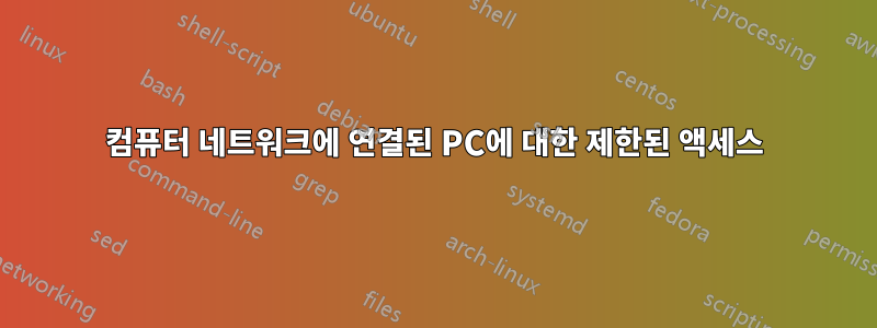 컴퓨터 네트워크에 연결된 PC에 대한 제한된 액세스