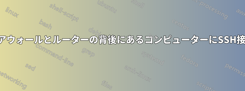ファイアウォールとルーターの背後にあるコンピューターにSSH接続する