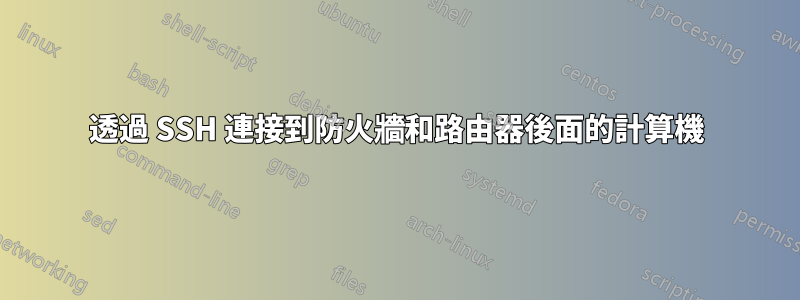 透過 SSH 連接到防火牆和路由器後面的計算機