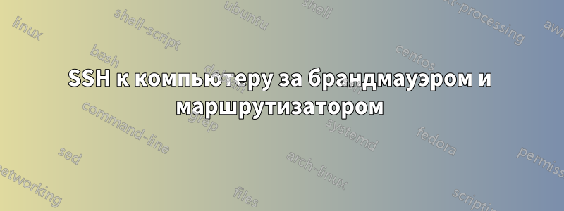 SSH к компьютеру за брандмауэром и маршрутизатором