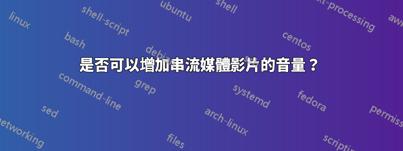 是否可以增加串流媒體影片的音量？