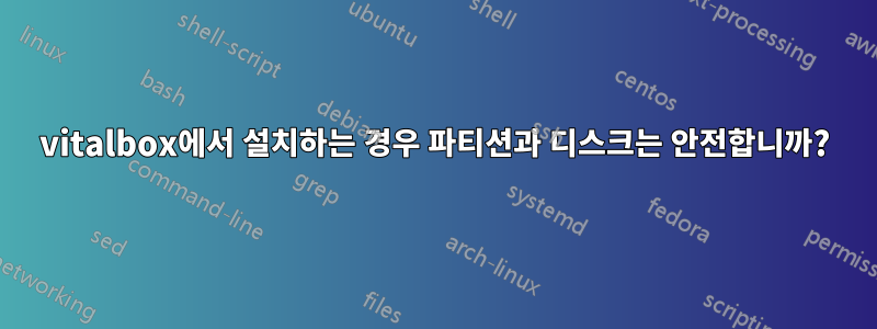 vitalbox에서 설치하는 경우 파티션과 디스크는 안전합니까?