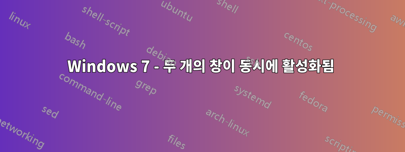 Windows 7 - 두 개의 창이 동시에 활성화됨