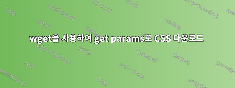 wget을 사용하여 get params로 CSS 다운로드
