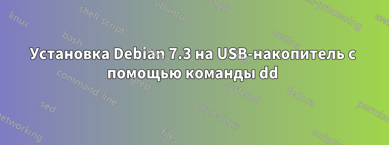Установка Debian 7.3 на USB-накопитель с помощью команды dd
