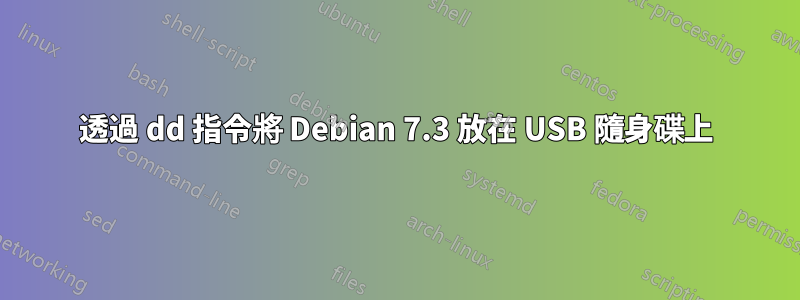 透過 dd 指令將 Debian 7.3 放在 USB 隨身碟上