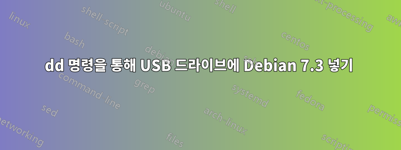 dd 명령을 통해 USB 드라이브에 Debian 7.3 넣기