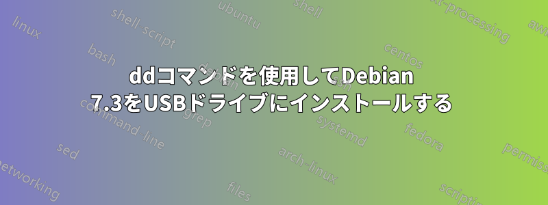 ddコマンドを使用してDebian 7.3をUSBドライブにインストールする