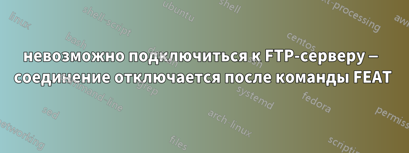 невозможно подключиться к FTP-серверу — соединение отключается после команды FEAT