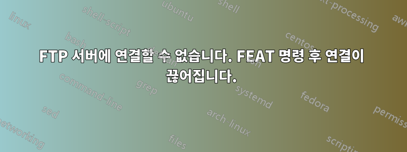 FTP 서버에 연결할 수 없습니다. FEAT 명령 후 연결이 끊어집니다.