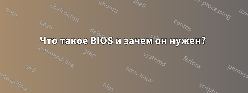 Что такое BIOS и зачем он нужен?