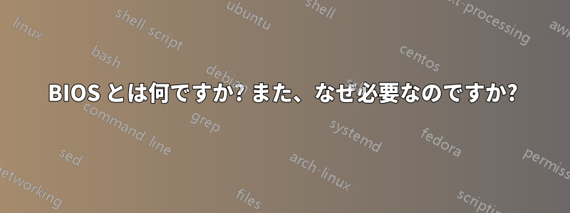BIOS とは何ですか? また、なぜ必要なのですか?
