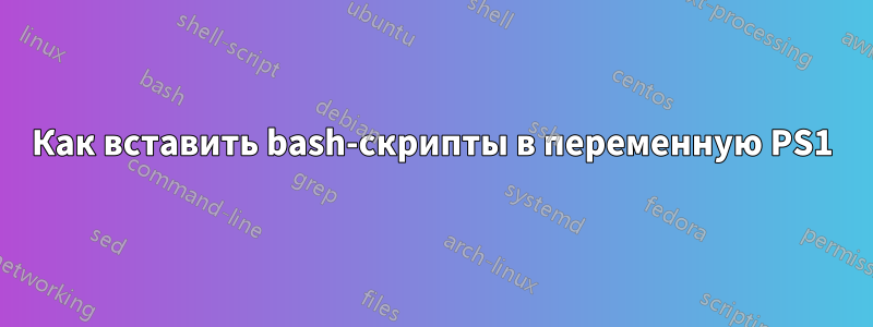 Как вставить bash-скрипты в переменную PS1