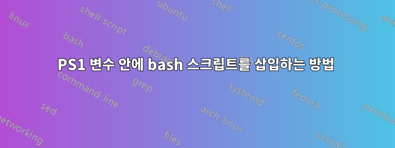 PS1 변수 안에 bash 스크립트를 삽입하는 방법