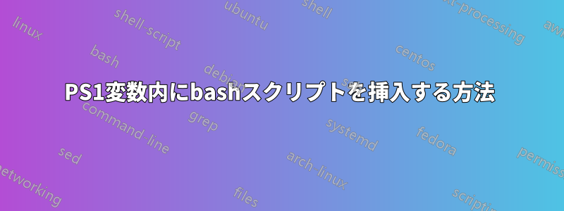 PS1変数内にbashスクリプトを挿入する方法