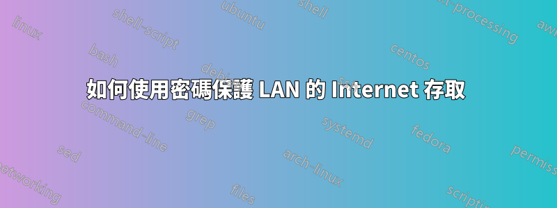 如何使用密碼保護 LAN 的 Internet 存取