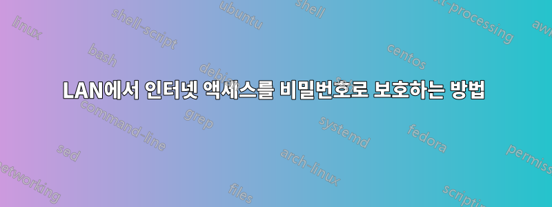 LAN에서 인터넷 액세스를 비밀번호로 보호하는 방법