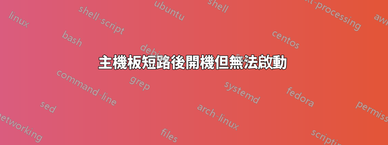 主機板短路後開機但無法啟動