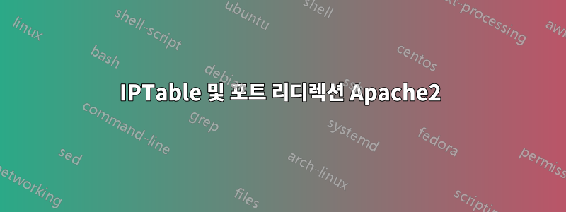 IPTable 및 포트 리디렉션 Apache2