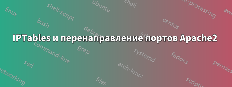 IPTables и перенаправление портов Apache2