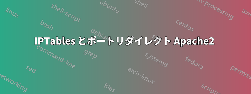 IPTables とポートリダイレクト Apache2