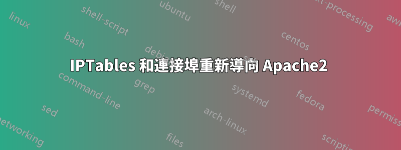 IPTables 和連接埠重新導向 Apache2